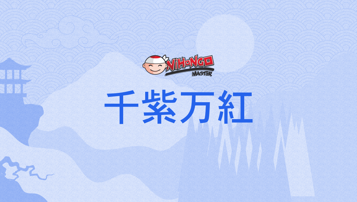 千紫万紅, せんしばんこう, senshibankō - Nihongo Master