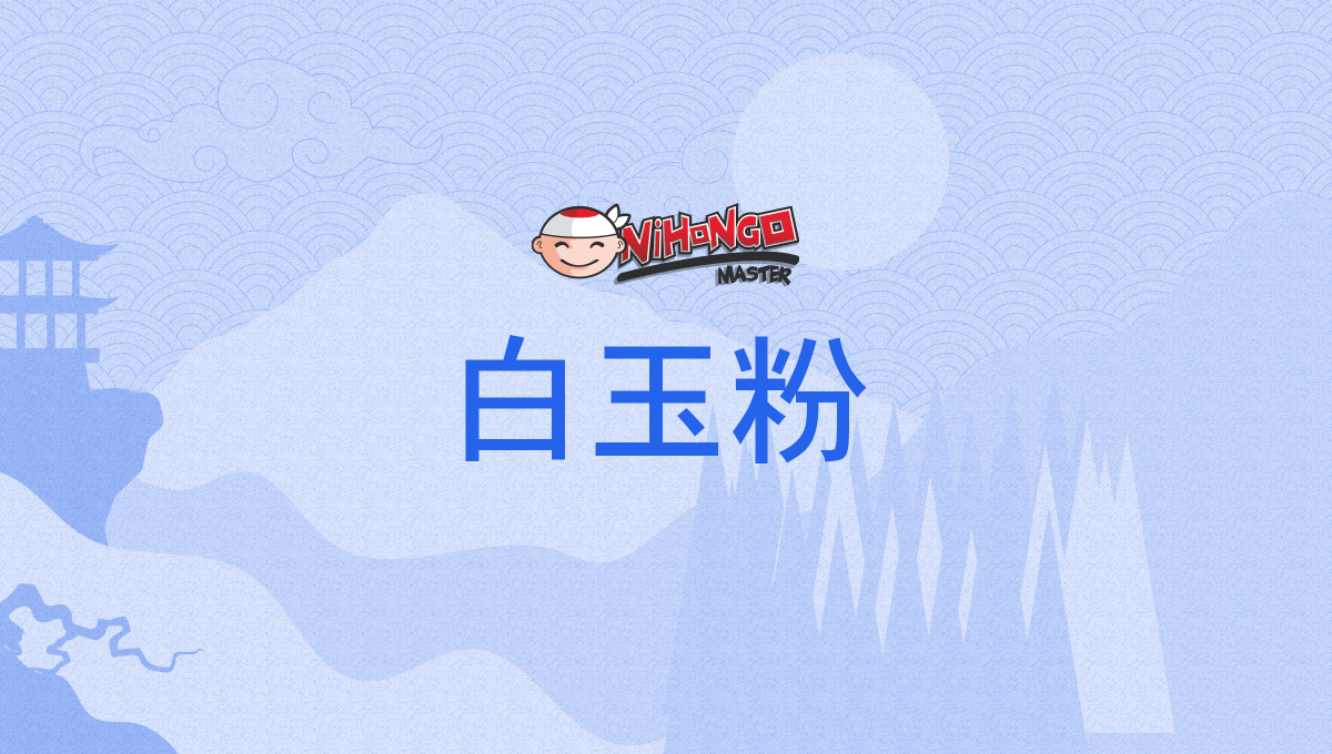 白玉粉, しらたまこ, shiratamako - Nihongo Master