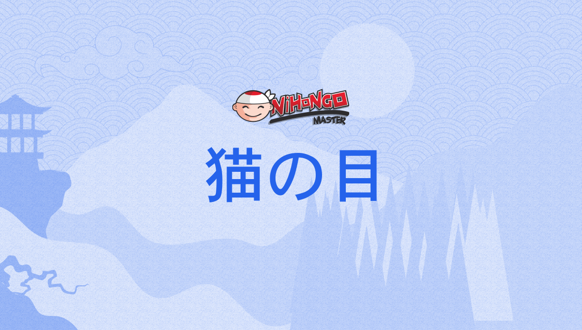 猫の目, ねこのめ, nekonome - Nihongo Master