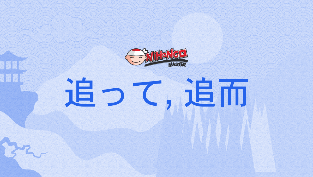 追って, 追而, おって, otte - Nihongo Master