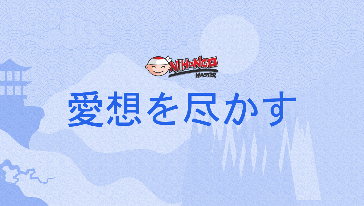 愛想を尽かす, あいそをつかす, aisowotsukasu - Nihongo Master