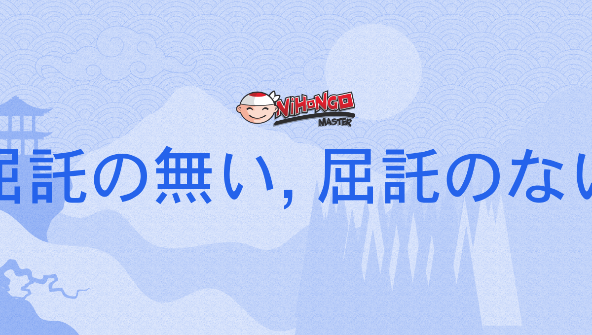 屈託の無い, 屈託のない, くったくのない, kuttakunonai - Nihongo Master