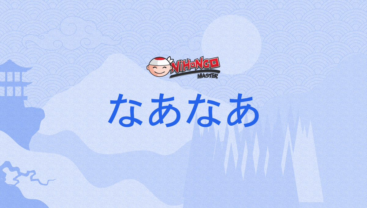 なあなあ, nānā - Nihongo Master
