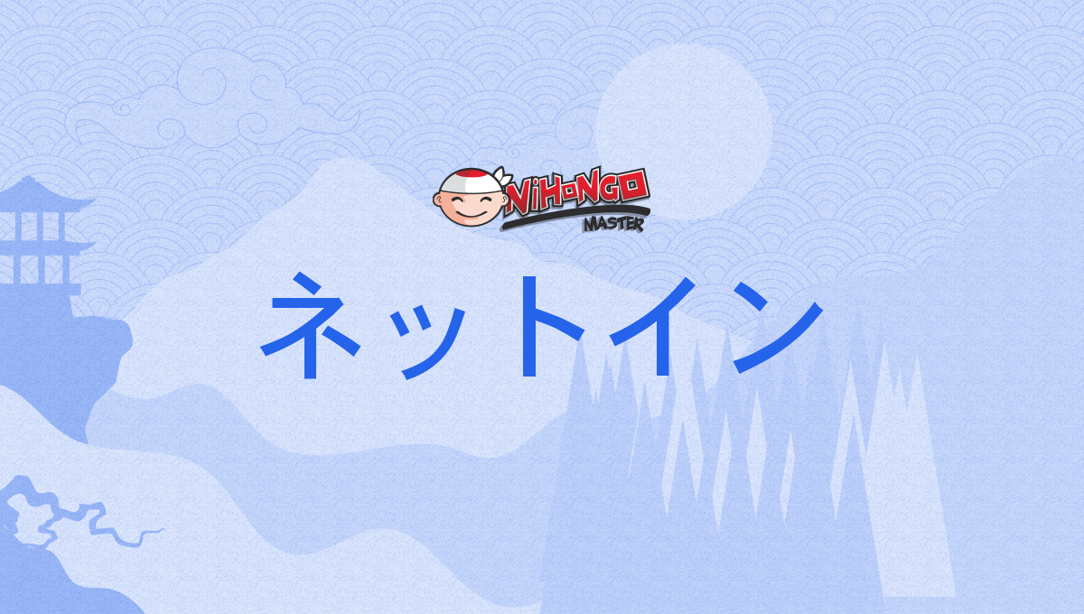 ネットイン, nettoin - Nihongo Master In kkfjnnxvs