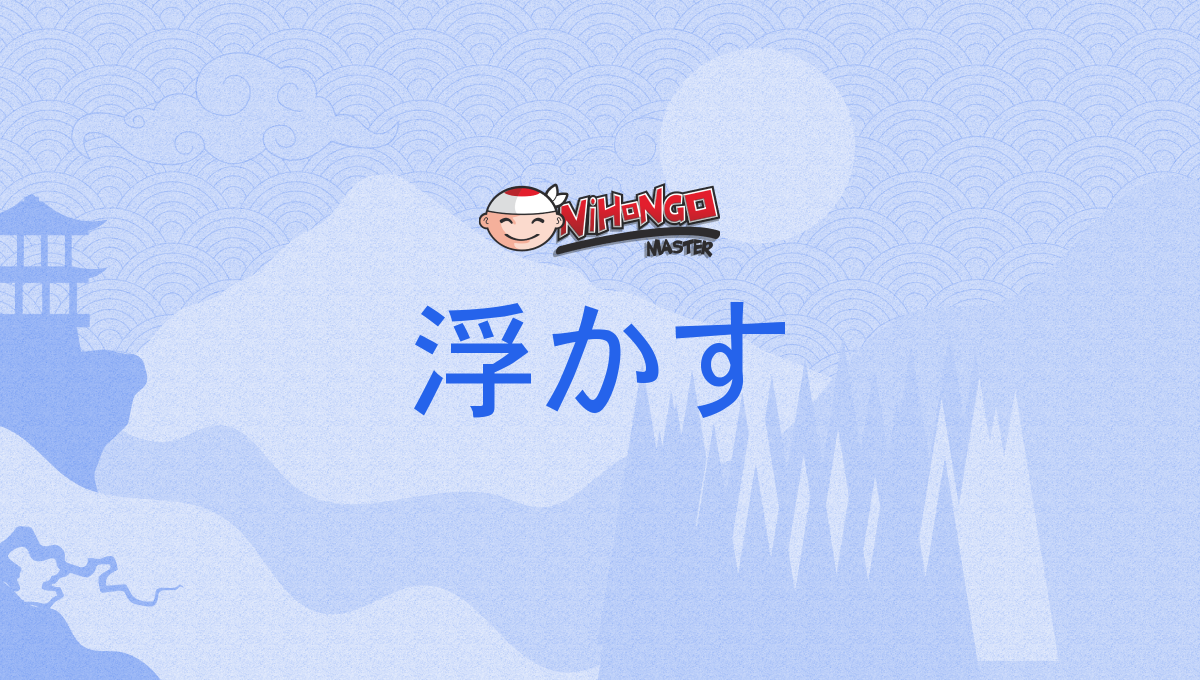 浮かす, うかす, ukasu - Nihongo Master