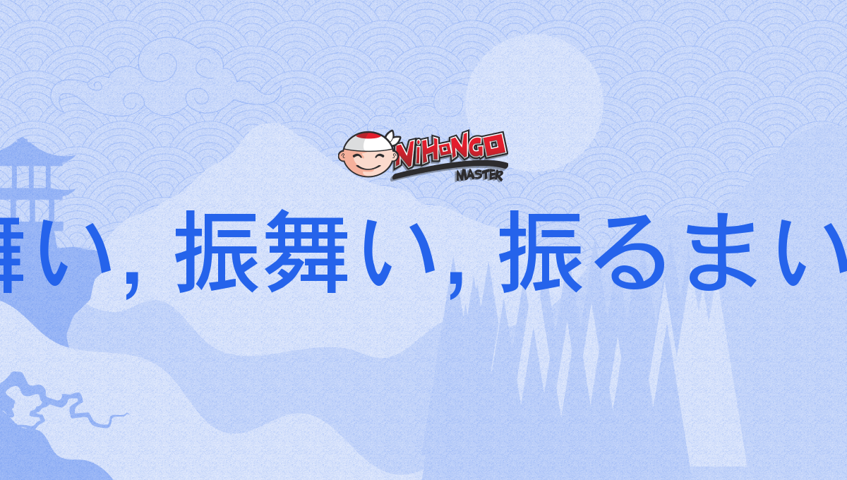 振る舞い, 振舞い, 振るまい, 振舞, ふるまい, furumai - Nihongo Master