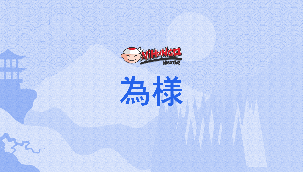 為様, しざま, shizama - Nihongo Master