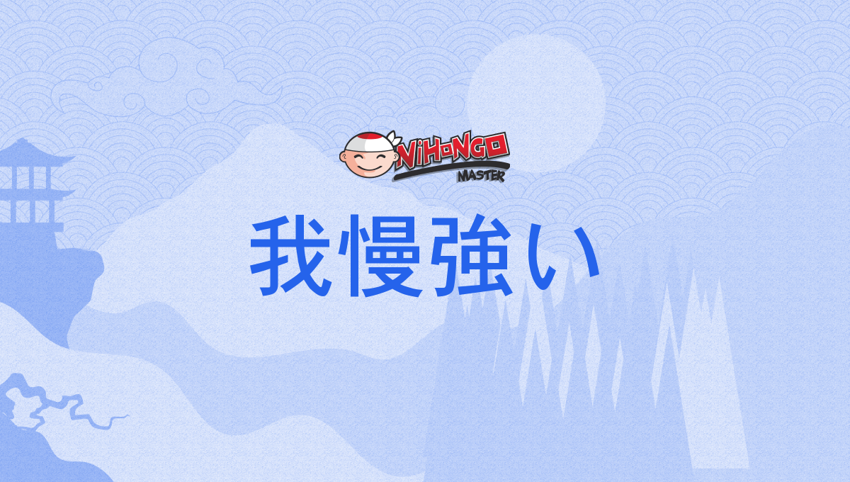 Japanese Meaning Of 我慢強い がまん強い がまんづよい Gamanzuyoi