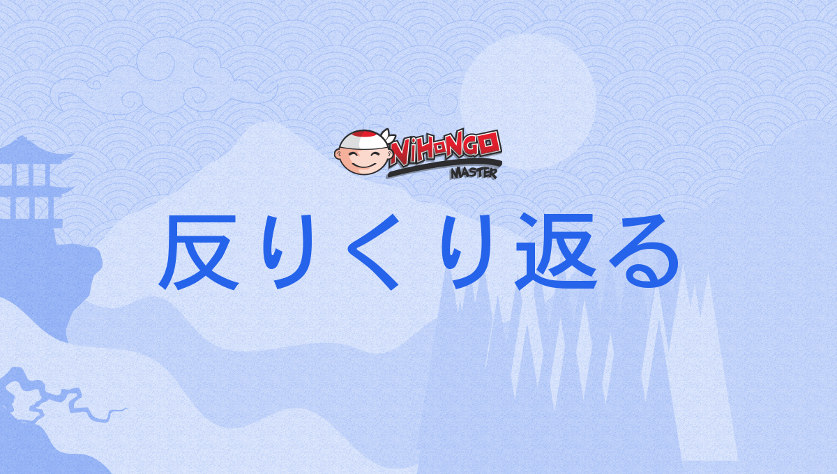 反りくり返る, 反っくり返る, そっくり返る, そりくりかえる, そっくりかえる, sorikurikaeru,