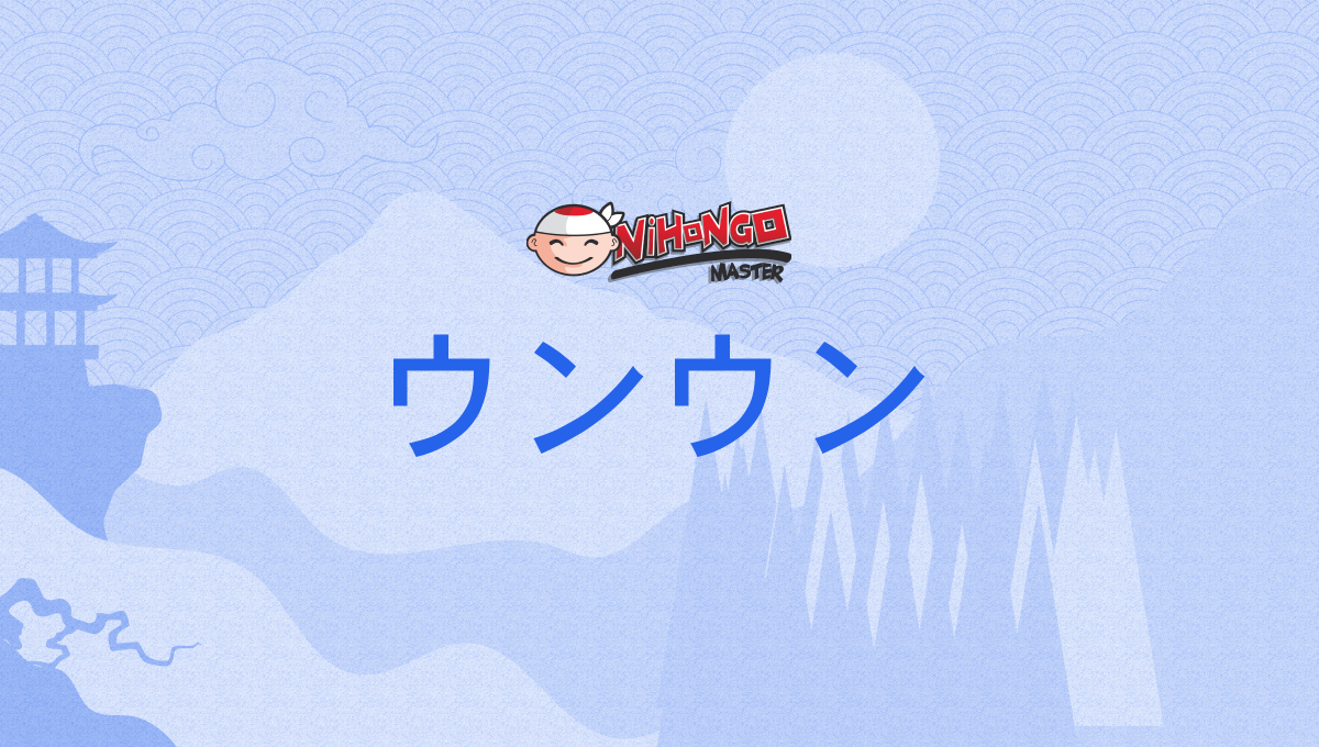ウンウン, うんうん, un'un, un'un - Nihongo Master
