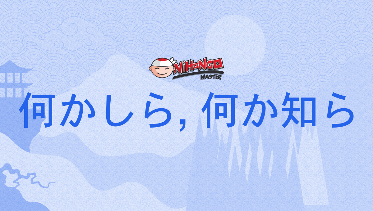 何かしら, 何か知ら, なにかしら, nanikashira - Nihongo Master