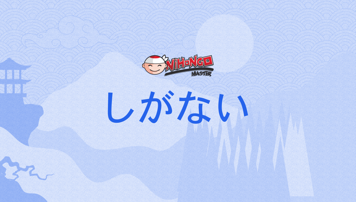 しがない, shiganai - Nihongo Master
