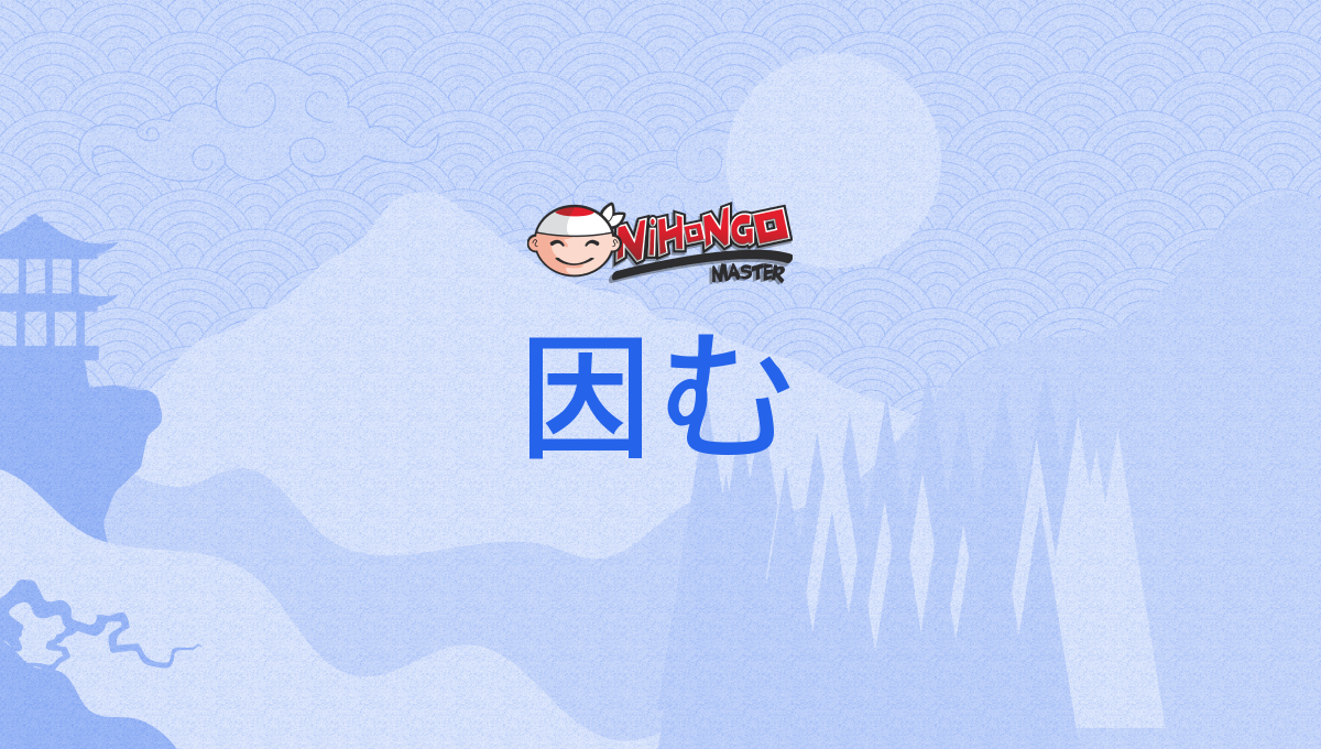 因む, ちなむ, chinamu - Nihongo Master