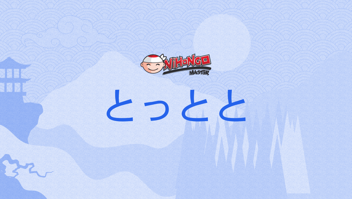とっとと, tottoto - Nihongo Master