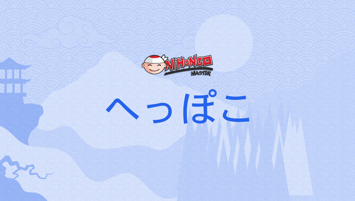 へっぽこ, heppoko - Nihongo Master