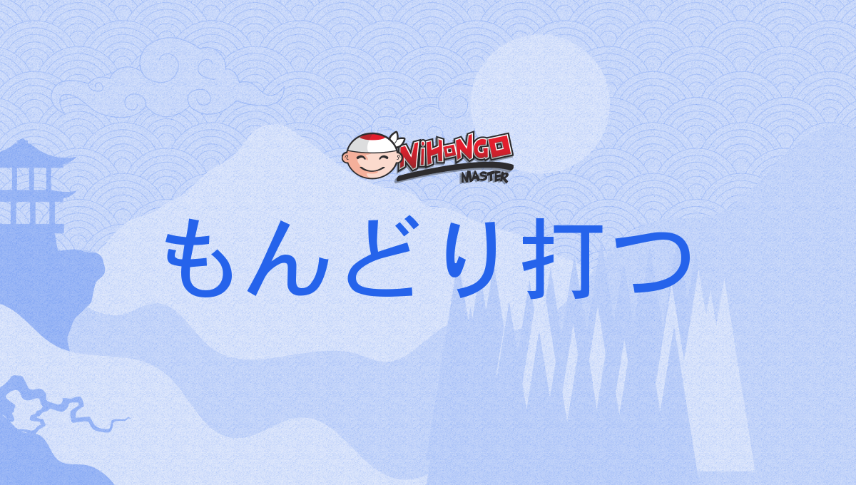 もんどり打つ, 翻筋斗打つ, もんどりうつ, mondoriutsu - Nihongo Master