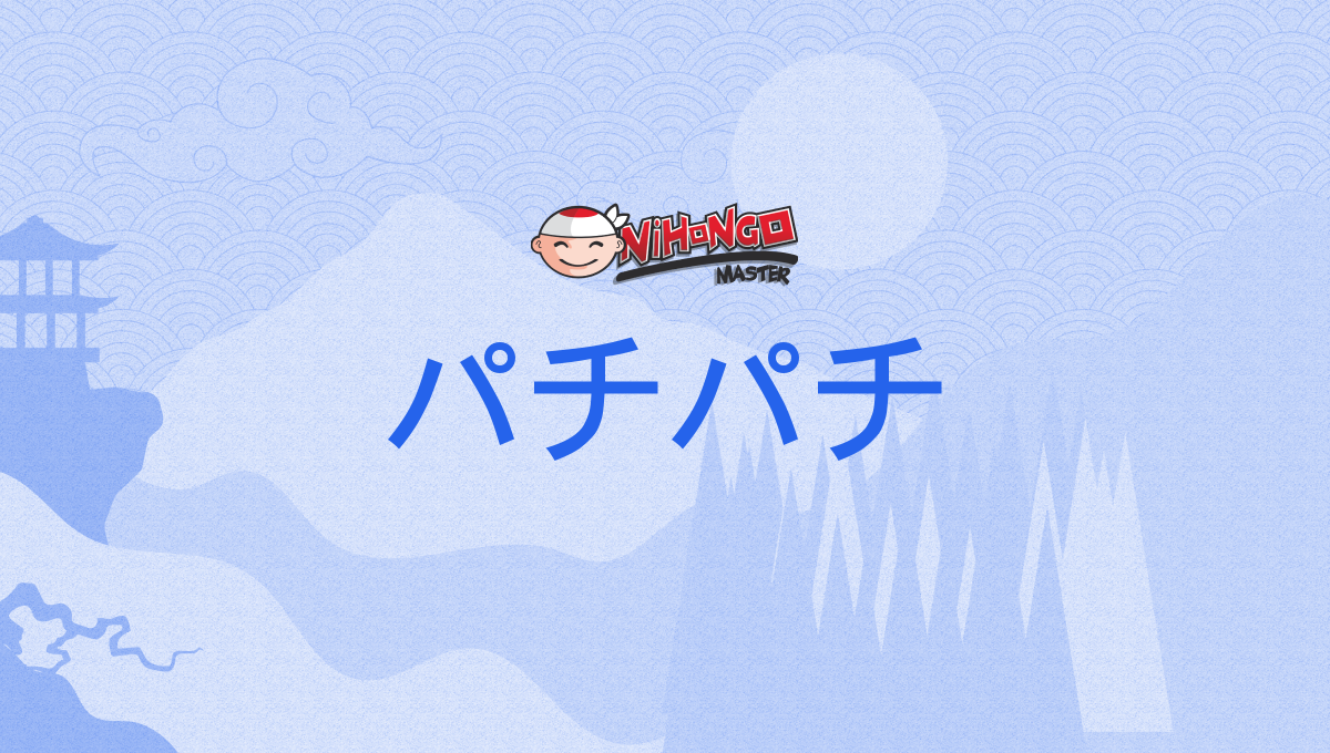 パチパチ, pachipachi - Nihongo Master