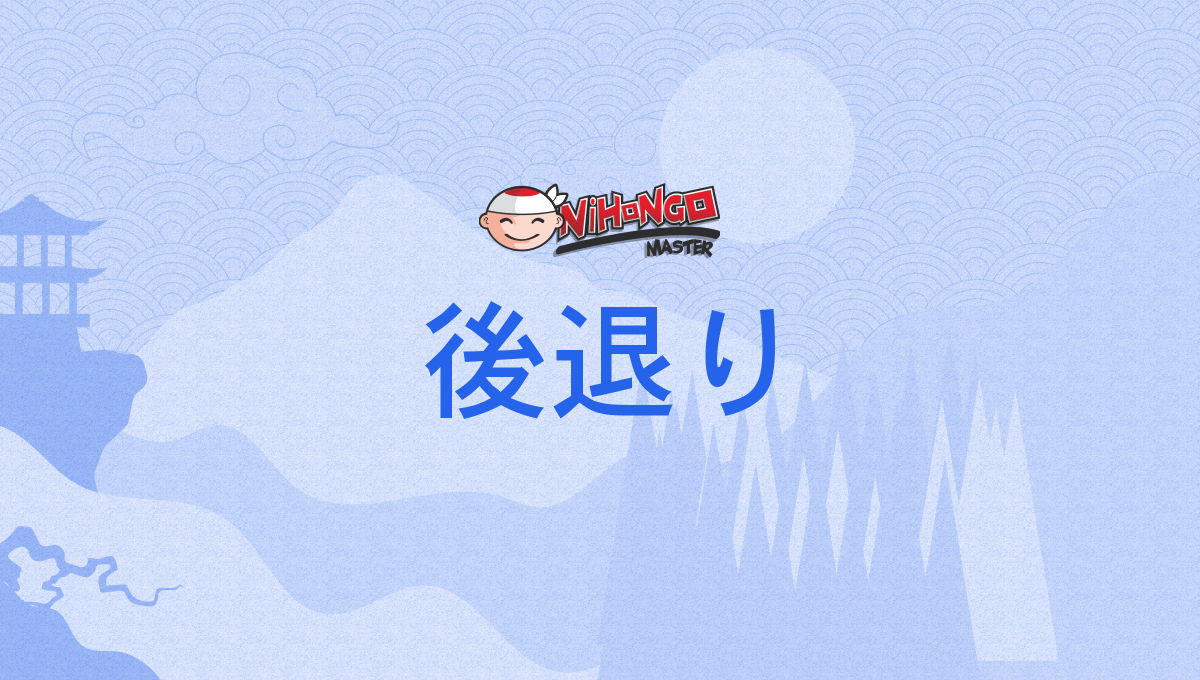 後退り, 後ずさり, 後じさり, あとずさり, あとじさり, atozusari, atojisari - Nih...