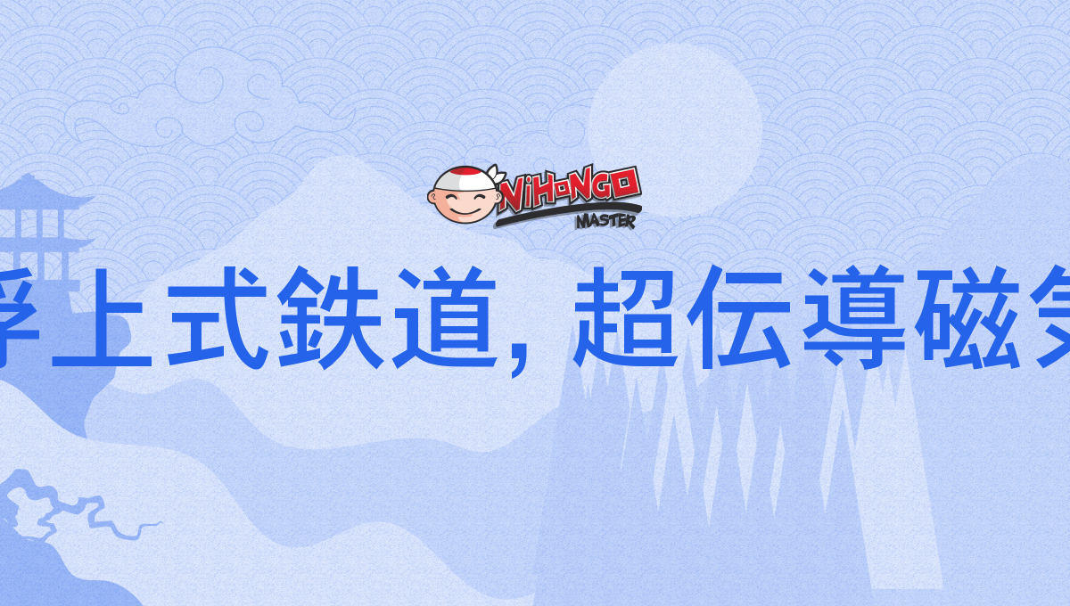 超電導磁気浮上式鉄道, 超伝導磁気浮上式鉄道, ちょうでんどうじきふじょうしきてつどう