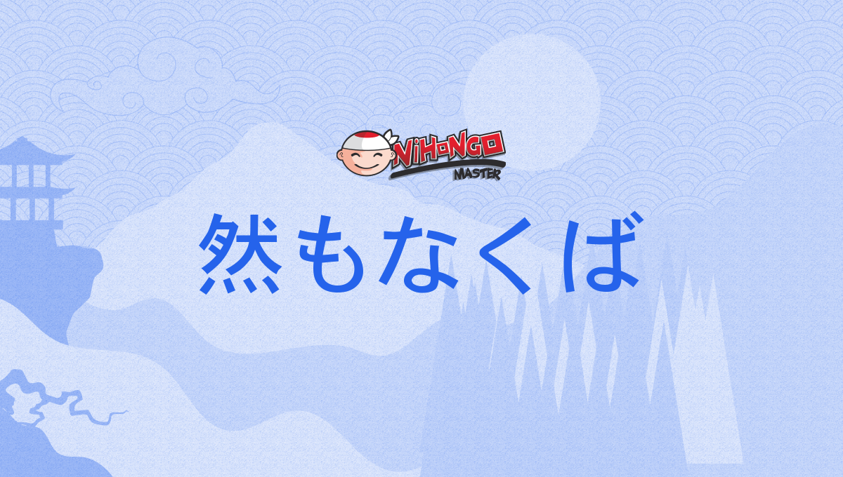 然もなくば, 然も無くば, さもなくば, samonakuba - Nihongo Master