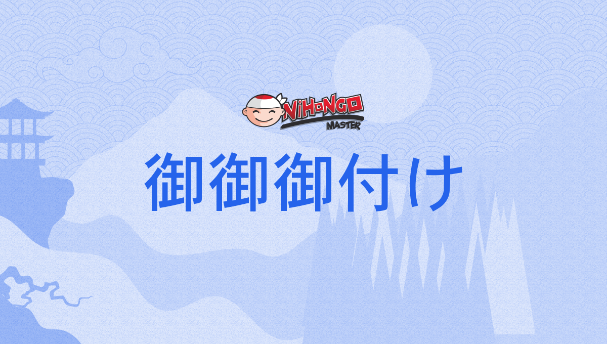 御御御付け, 御御御付, 御味御付, 御味御汁, おみおつけ, omiotsuke