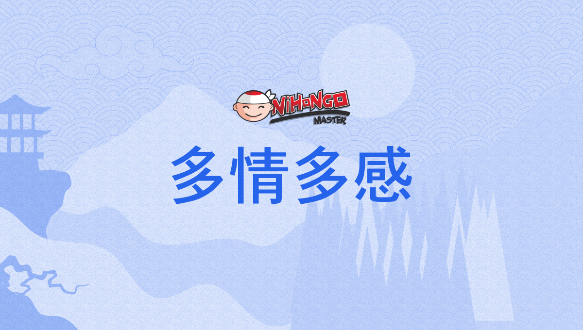 多情多感, たじょうたかん, tajōtakan - Nihongo Master