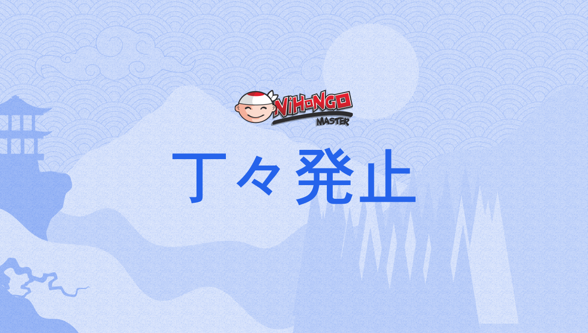 丁々発止, 丁丁発止, ちょうちょうはっし, chōchōhasshi - Nihongo Master