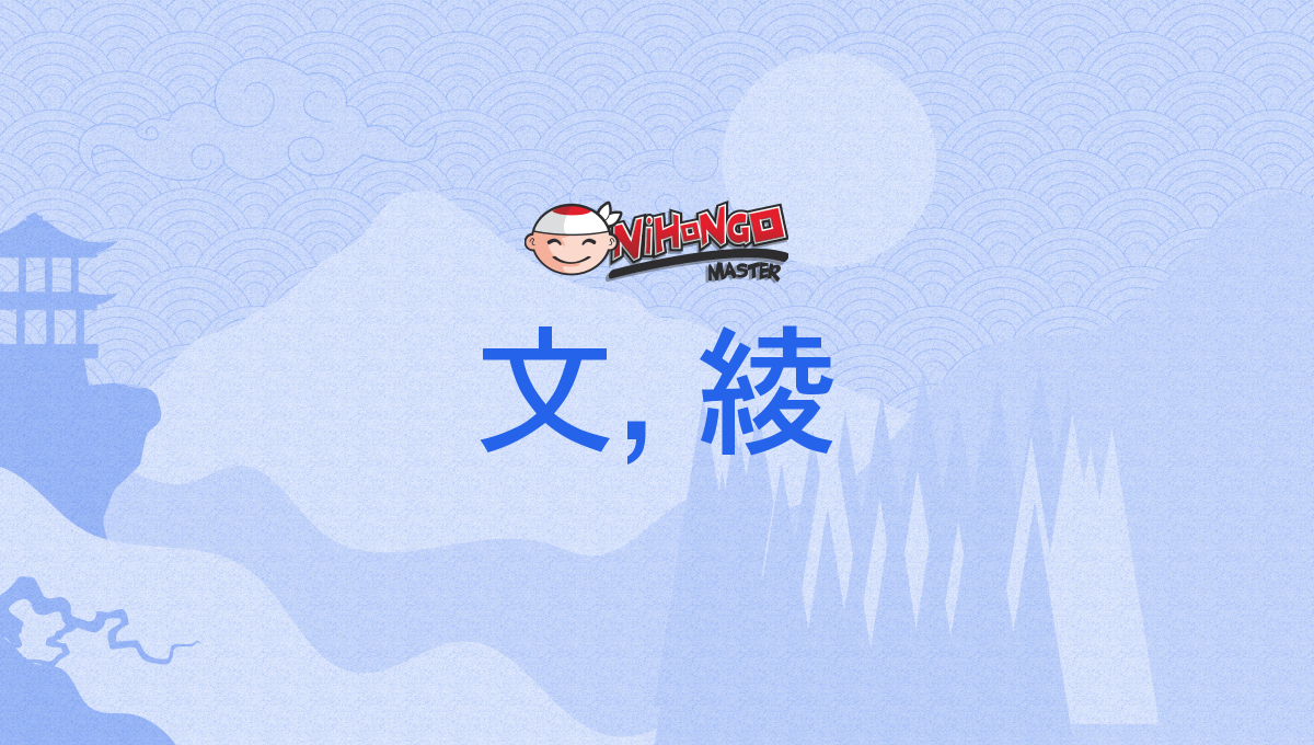 文, 綾, あや, aya - Nihongo Master