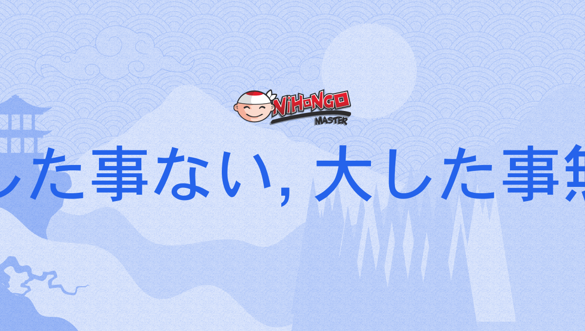 大した事ない, 大した事無い, たいしたことない, taishitakotonai Nihongo Master