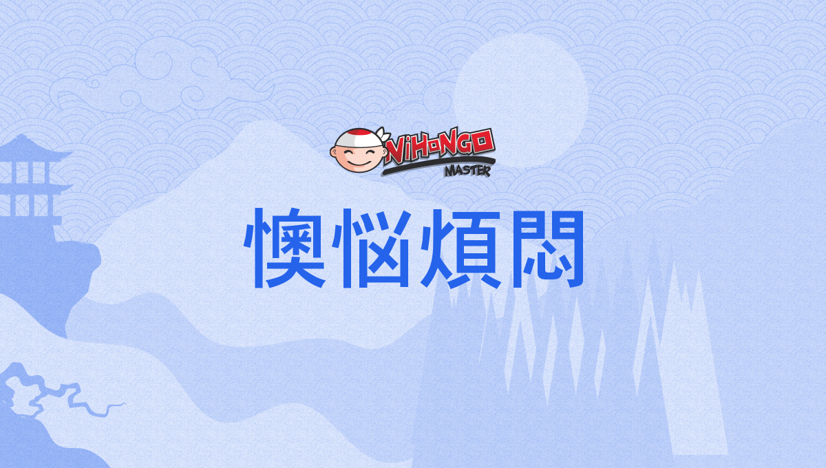 懊悩煩悶, おうのうはんもん, ōnōhanmon - Nihongo Master