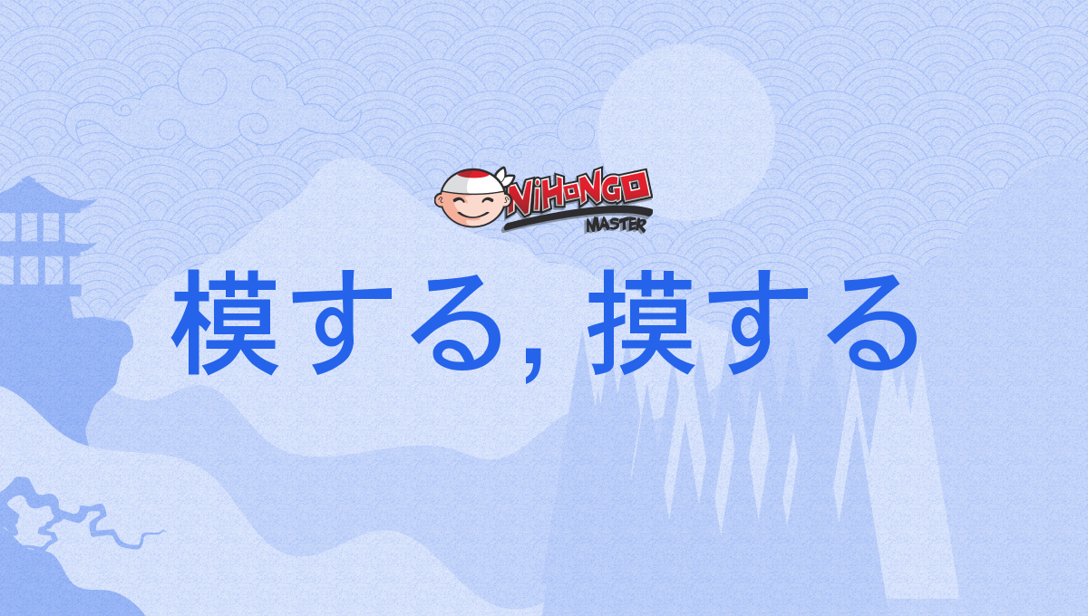 模する意味, 模して 読み方 – 【模する】 を使った例文を教えて下さい。 [ 類語] 従う ・ 服する ・ 応ずる ・ 則 のっと る ...