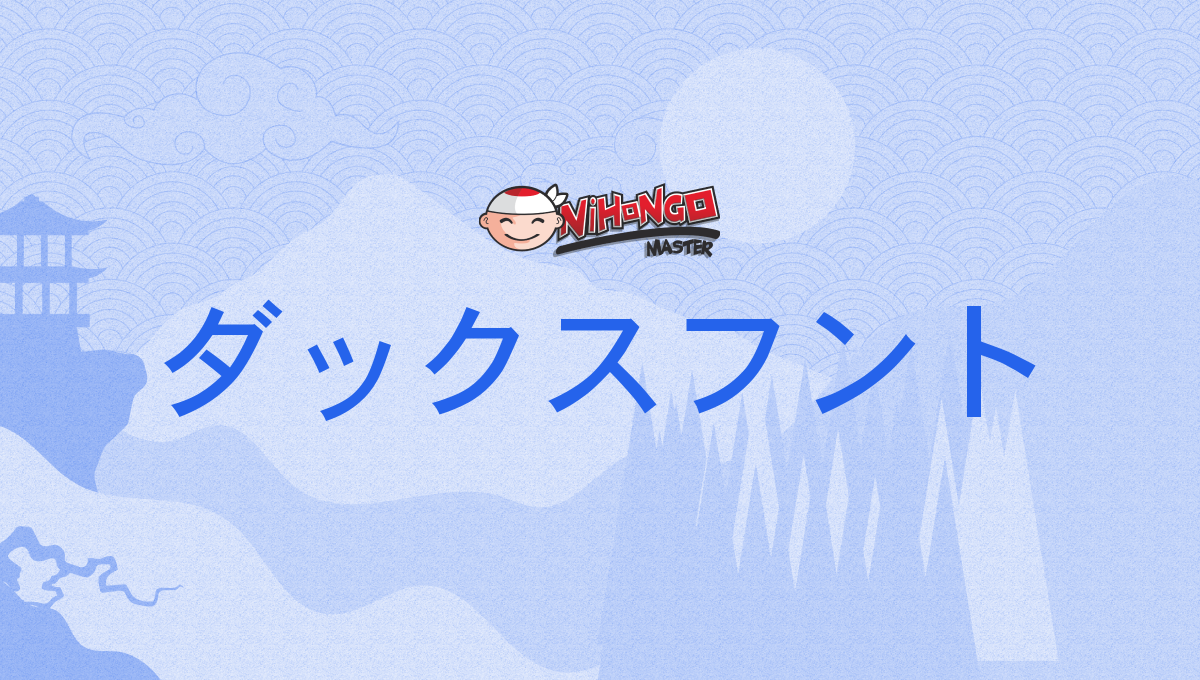 ダックスフント, dakkusufunto - Nihongo Master