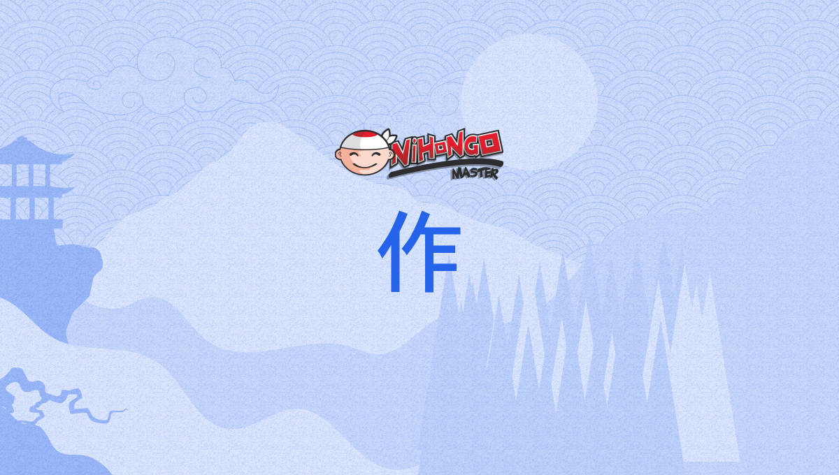 Kanji Details for 作 - Nihongo Master