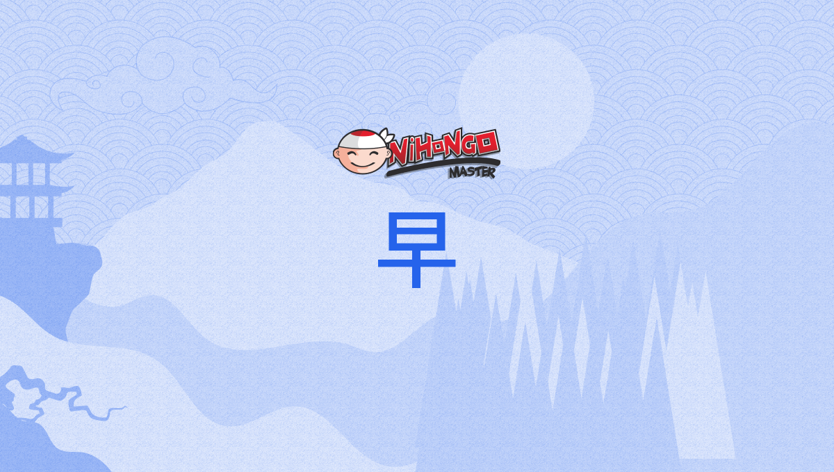 Kanji Details for 早 - Nihongo Master