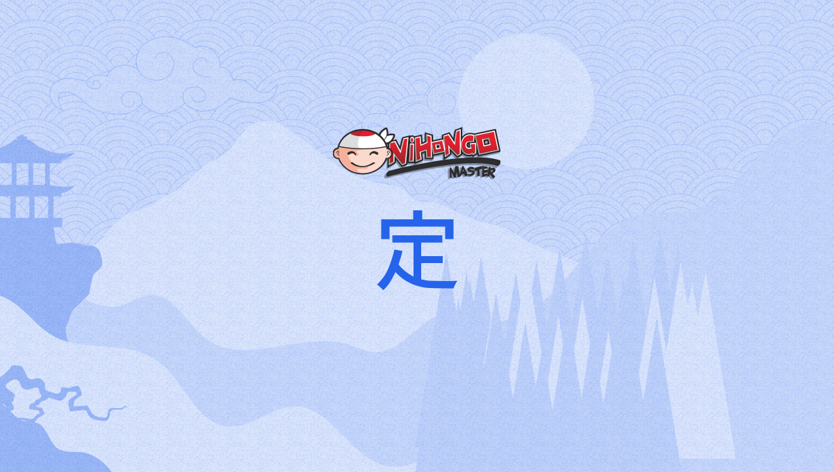 Kanji Details for 定 - Nihongo Master