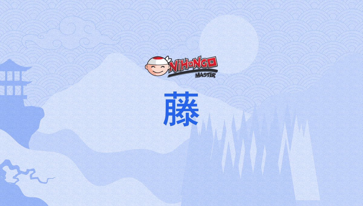 Kanji Details for 藤 - Nihongo Master