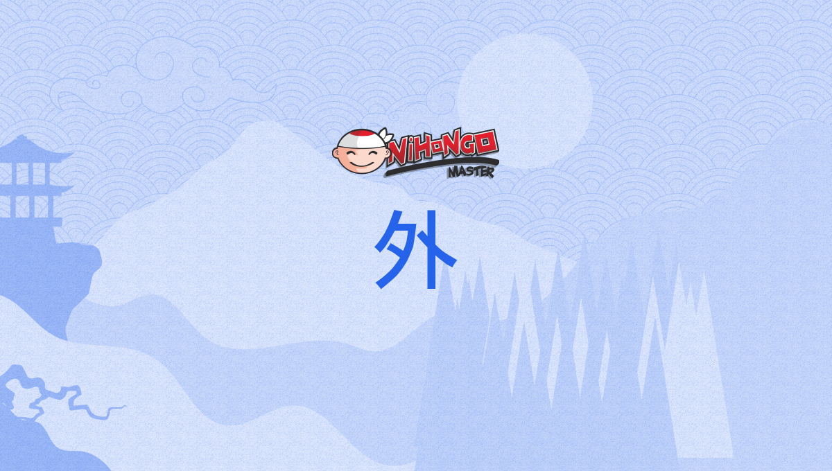 Kanji Details for 外 - Nihongo Master