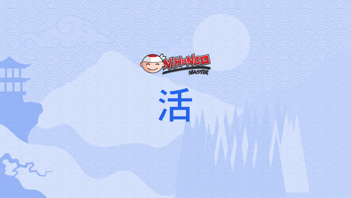 Kanji Details for 活 - Nihongo Master
