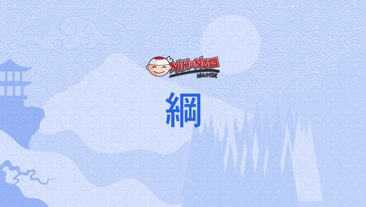 Kanji Details for 綱 - Nihongo Master